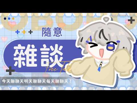 【雜談】今天聊聊天明天聊聊天每天聊聊天!|朧Oboro