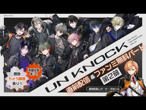 【現地リポ&楽屋突撃&ファンミ無料パート】DAY1 / 第2部_Neo-Porte FAN MEETING vol.1【#UNKNOCK】