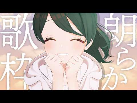 朗らかハッピーな歌枠~!【 #澄LIVE 】