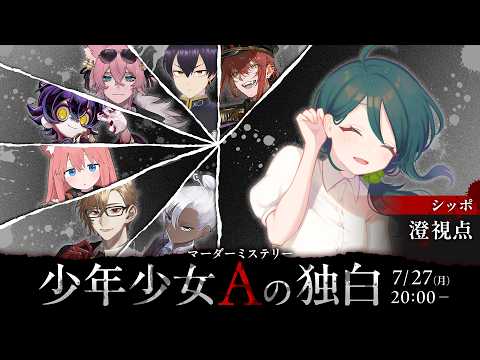 マーダーミステリー「少年少女Aの独白」シッポ視点【 #VTuberたちの独白 #澄LIVE 】