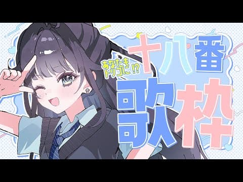【 #歌枠 】 十八番🕊これであなたも蒼羽未音のトリコに!!!￤#みおんえあ【 #vsinger / #karaoke 】