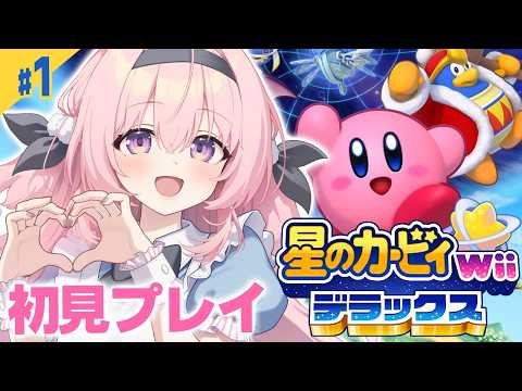 #1【星のカービィ wii デラックス】完全初見であそんでいくぞ!【レトロゲーム/兎桃みみこ】