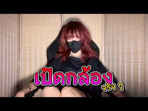 [- เปิดกล้อง -] แบบ เปิดกล้องอ่ะ เปิดกล้องเลย !!