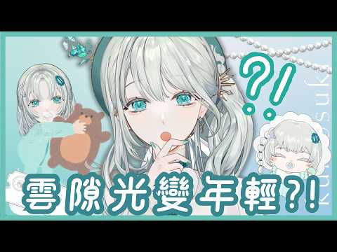 【雲隙光年輕企劃】已經夠年輕,再年輕是要變胚胎了嗎𓂃🌥️|雲隙光.kumosuki
