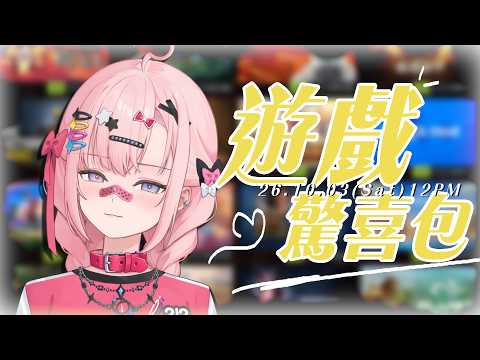 【#今天玩什麼】午安!找了兩小時不知道要玩哪一款🎮等等會玩什麼是個驚喜包! #GamingStream