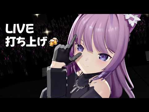 【MemberOnly】ライブの打ち上げ〜!🍻【久遠たま】