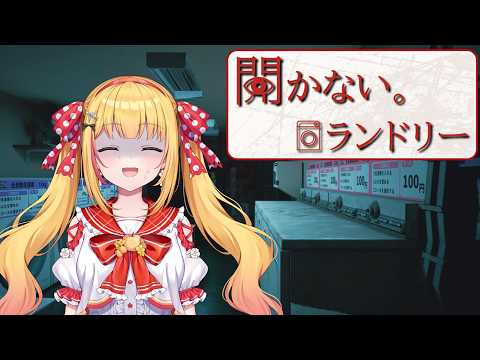 【こんなコインランドリーはイヤだ】開かない。ランドリー【戸定梨香】