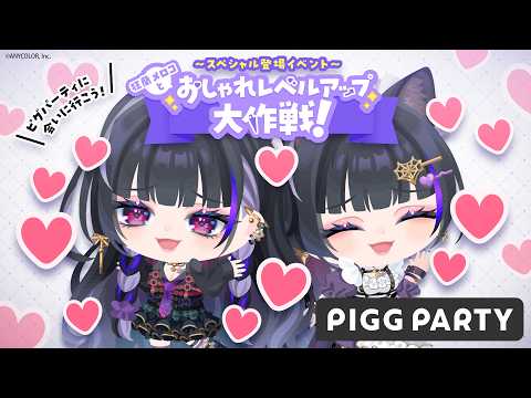 【ピグパーティ】ナリメロココラボ開催中!【NIJISANJI EN¦Meloco Kyoran】