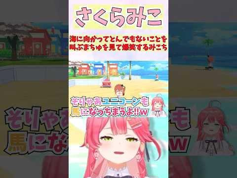 海に向かってとんでもないことを叫ぶまちゅを見て爆笑するみこち #shorts #ホロライブ #切り抜き #vtuber #さくらみこ #夏色まつり #ホロ切り抜き