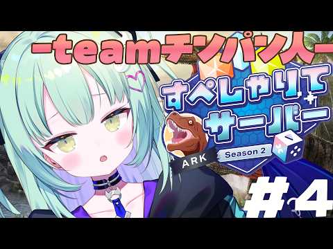 #4【 #すぺしゃりてサーバーARK 】降り立つ戦士!し、仕事を・・ください!!!!!!!!【すぺしゃりて / 王猛ちたむ】