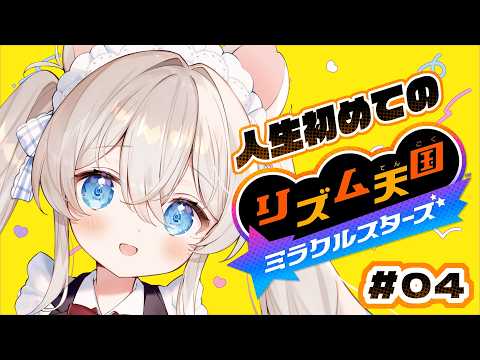 【#リズム天国ミラクルスターズ】寝起きでも人はリズム天国が出来るのか❔#04 初見さん歓迎【ニリム・スノーメルト / #新人vtuber】