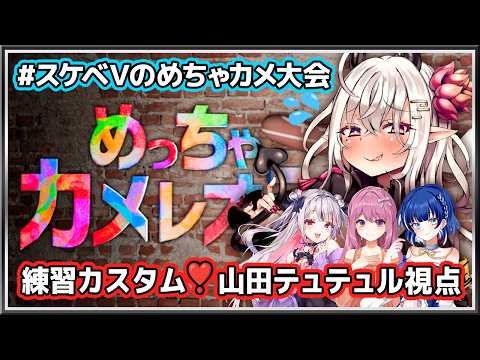【めっちゃカメレオン】#スケベVのめちゃカメ大会 練習カスタム❣【山田テュテュル視点】