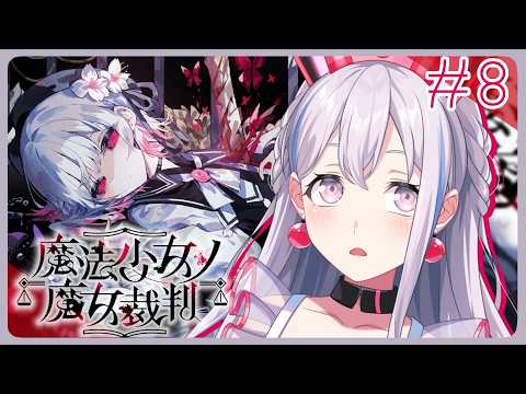 # 8【魔法少女ノ魔女裁判】第四回魔女裁判!かわいい魔法少女ゲームをあそぶ【宮永ののか】【ゆめみた/夢限大みゅーたいぷ】#まのさば実況 #まのさばネタバレ