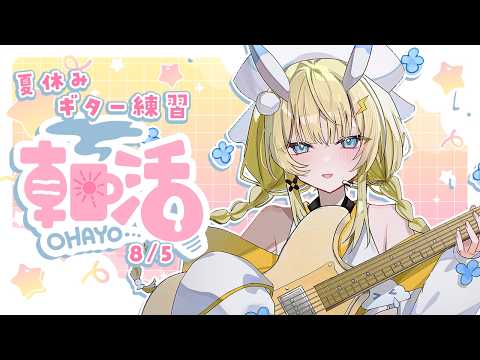 【 朝活 】 # 8/5 夏のギター練習!朝ごはんを食べています 【 にじさんじ / 蝸堂みかる 】
