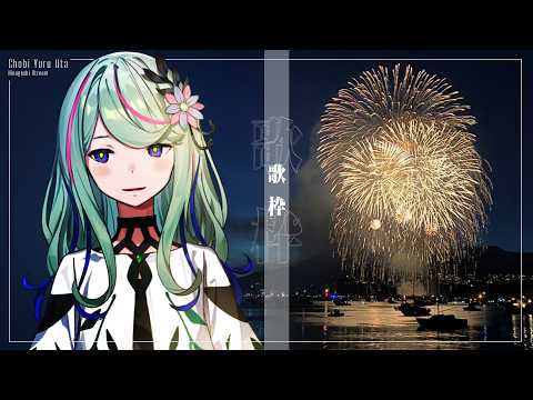 【歌枠】ちょびゆるうた🏮祭🏮 ⭒₊ ⊹☾ #氷夏至生放送