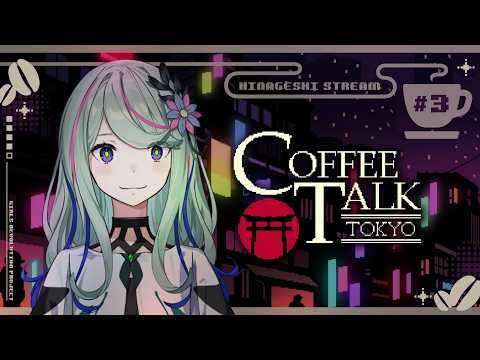【Coffee Talk Tokyo】#3  ほっとひといき、つきませんか☕️ #氷夏至生放送
