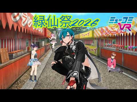 緑仙さん登場!【#ミューコミVR】