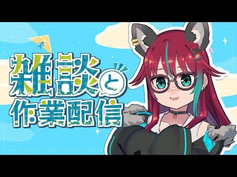 【雑談】ゆるっと作業雑談配信【犬丸じゃじゃみ/Jajami Vtuber】#Vtuber #じゃじゃライブ