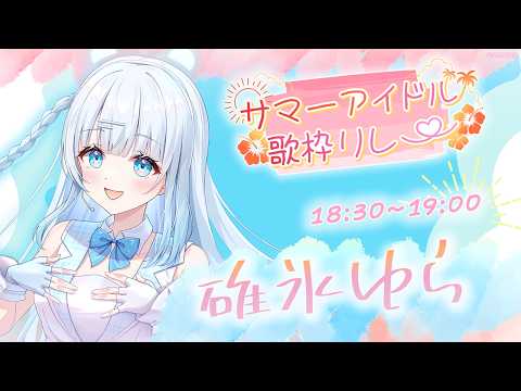 【#サマーアイドル歌枠リレー 】アイドル見習い、キラキラ癒しの歌声をお届けいたしますっ✨【  #vtuber /#初見さん大歓迎/#singing /#Vsinger】