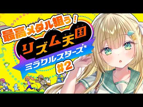 【リズム天国 ミラクルスターズ】朝活!最高ランク狙う🔰シリーズ5~!何かわかってきた #リズム天国ミラクルスターズ  🦖 #2【#ざうる #Vtuber】