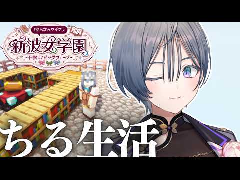 Minecraft│すごく発展してるぽい!本日は何をしよう。第三話【綺沙良/にじさんじ】#あらなみマイクラ
