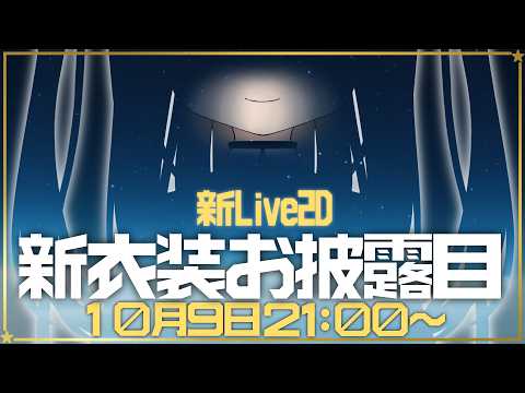 【 #理原ひなり新衣装  】新しいLive2Dお姿の超絶ぷりちー理原を刮目せよ!!【 理原ひなり / VTuber 】