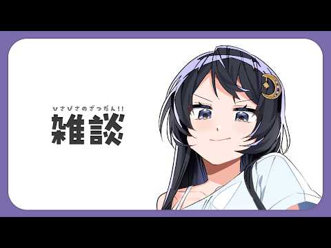 【雑談】久しぶりの雑談!!!!!!!!【浅木ゆめみ】