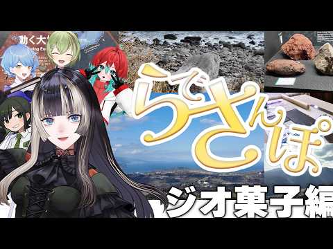 【 #らでさんぽ 】大地の魅力に迫る!?in伊豆半島!~専門家たちを添えて~【儒烏風亭らでん #ReGLOSS 】