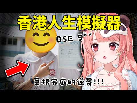 🔴香港人生模擬器!如果李家誠係我老豆?!🤣|hklifesim【米亞Mya】