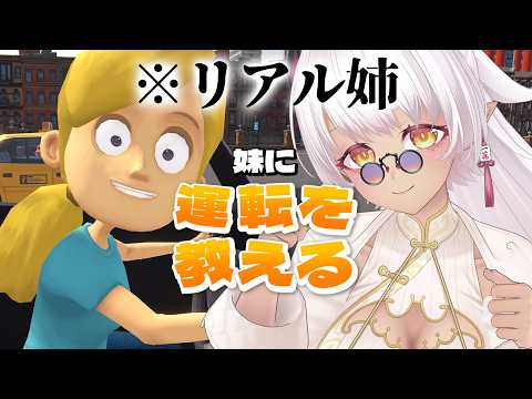 【#妹に運転を教える 】※初見閲覧注意※リアル姉の厳しさをみんなに見せてあげる♡【#Vtuber #女性低音ボイス】