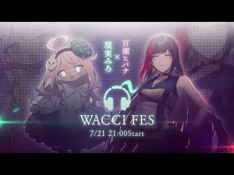 【WACCI FES with #現実みろ】店長と久々コラボ!歌を深堀りトークしまくり!【#百瀬ヒバナ】