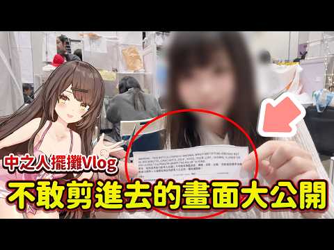 【中之人擺攤】Vlog不敢剪進去的畫面大公開💥