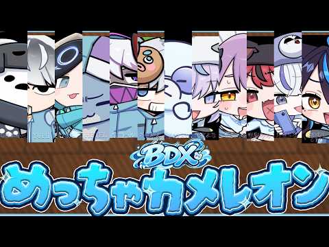 【 #めっちゃカメレオン 】BDXめちゃカメ部、行くぞ。【 #九衣よな 】