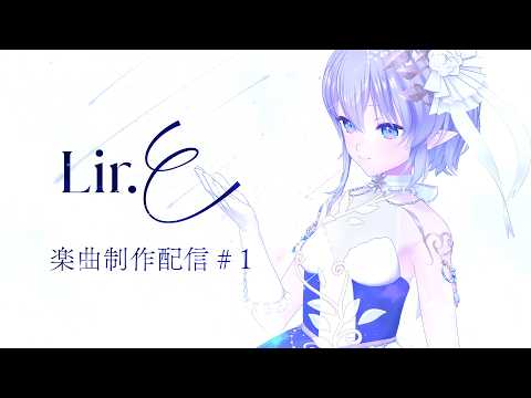 Lir.E 楽曲制作配信 #1