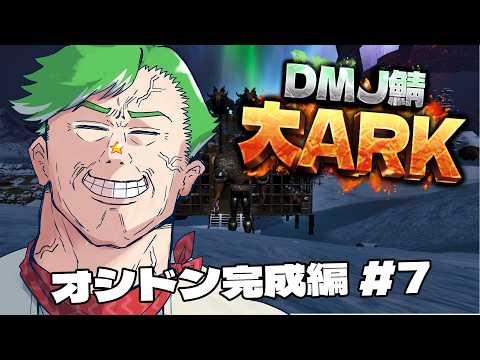 【ARK Survival Ascended】#大ARK オシドンとミッションと #7【大門地リューゴン】