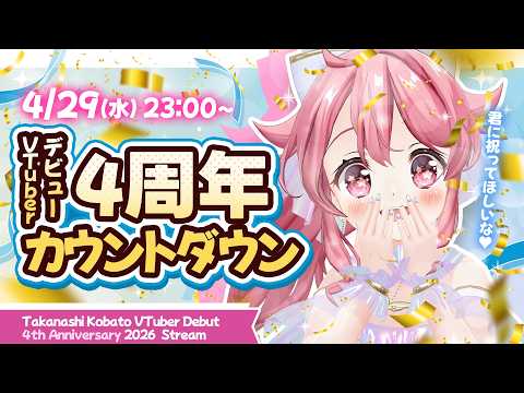 【4周年カウントダウン】今夜は君からのおめでとうがほしい!✨ #初見歓迎【#Vtuber /小鳥遊こばと】