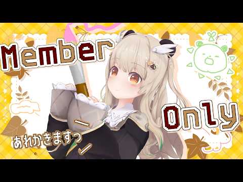 【メンバーシップ限定】あれかくよ!!!🍁🐼🍁近況もきいてほしいの巻【天絆ささは￤ななしいんく】