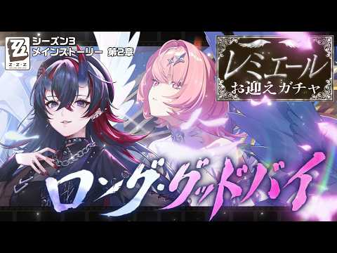 【ゼンゼロ】レミエールお迎えガチャ&Ver.3.1シーズン3第2章「ロング・グッドバイ」初見実況プレイ【龍ヶ崎リン / ななしいんく】