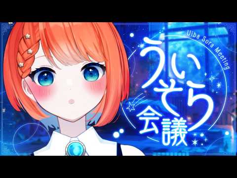 【ういそら会議】今月のまとめ!酒が(しばらく)飲めなくなりました!【 #vtuber 】#宇井葉宙