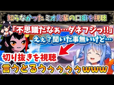 ミオ先輩の新たな口癖を視聴し大爆笑するぺこちゃんw【兎田ぺこら/大神ミオ/ホロライブ】