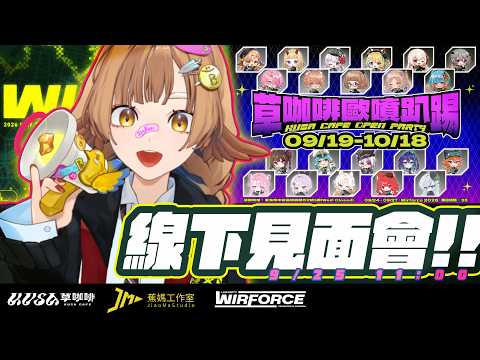 【 線下互動 】#wirforce 2026✨起早第一棒!來帶大家健康參與草咖啡活動! #初見歡迎