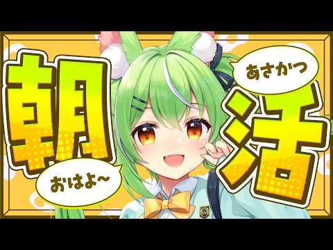 【#朝活 】月曜朝は憂鬱なので、6:00~8:00までおしゃべり配信【ミラ・ルプス/ハコネクト】