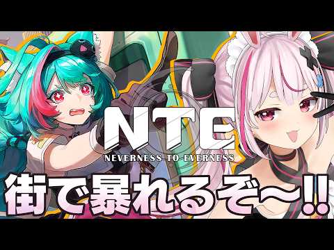 【#NTE 】話題の最新作オープンワールドNTE遊ぶよーん!【NTE: Neverness to Everness】