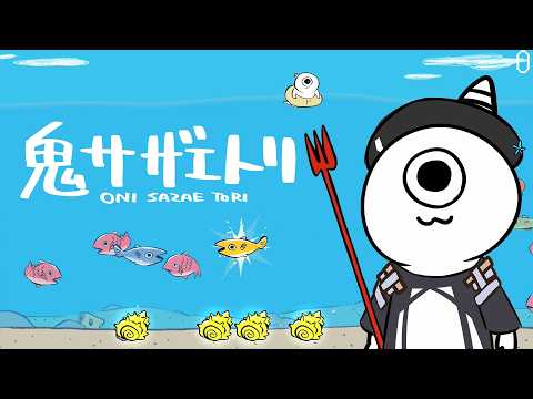 【鬼サザエトリ】海泳げない... #硝子宮生放送