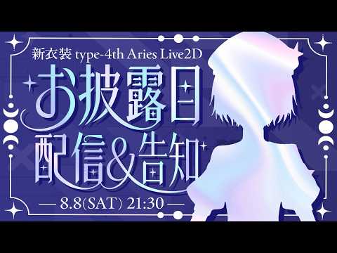 【新衣装"Aries"Live2Dお披露目🐑&告知】