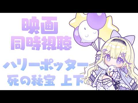 【めんげん / 同時視聴】ハリーポッターシリーズ死の秘宝の上下見る!!!!ハリポタ同時視聴最終回だ~~~【 #彗月るい / ステプロ0期生】