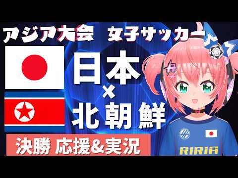 【同時視聴】アジア大会女子サッカー決勝!日本vs北朝鮮 日本開催でベレーザ塩越選手を応援! ※映像はU-NEXTで