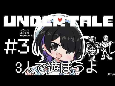 【UNDERTALE】初見プレイ!攻撃よけるの難しすぎ😭でも負けません💪 #3 #墨汐さやな #さやな時間