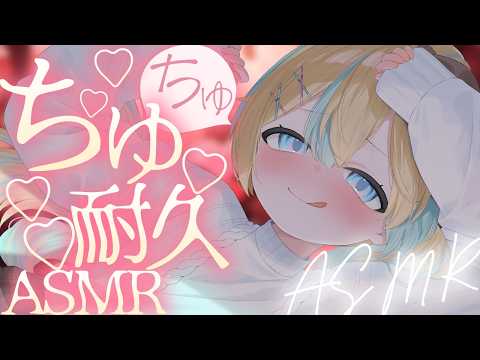 〖 ASMR 〗ちゅ♡しすぎ注意♡キス耐久ASMR✧全編広告なし✧〖 ASMR for sleep/Whispering/Binaural 〗