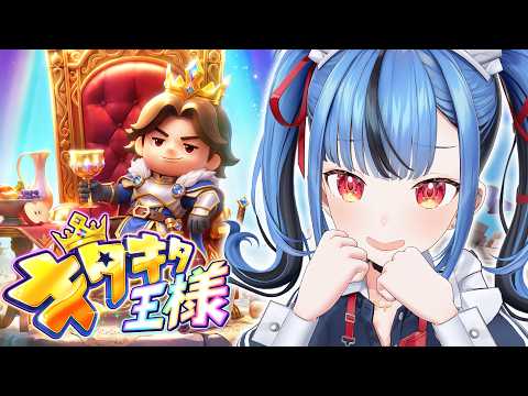 【キタキタ王様】爆運×即断のヒリつき合成RPG!戦略と幸運で初代王になる!!